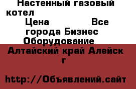 Настенный газовый котел Kiturami World 3000 -20R › Цена ­ 25 000 - Все города Бизнес » Оборудование   . Алтайский край,Алейск г.